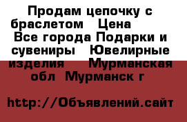 Продам цепочку с браслетом › Цена ­ 800 - Все города Подарки и сувениры » Ювелирные изделия   . Мурманская обл.,Мурманск г.